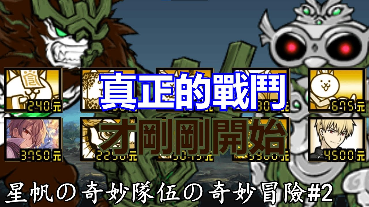 《貓咪大戰爭》奇妙隊伍大戰真傳大貓！| 星帆の奇妙隊伍の奇妙冒險#2