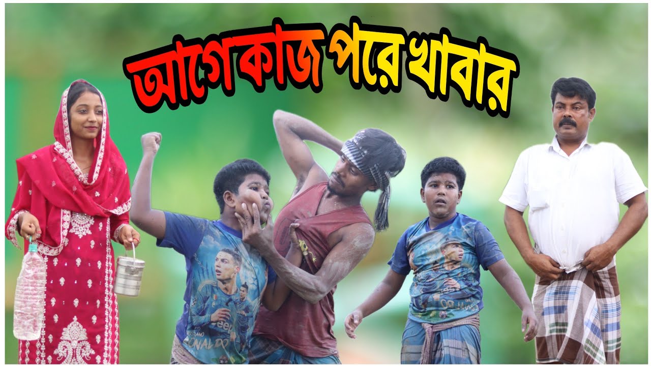 কাজ করার আগে খাবার নিয়ে মারামারি (biltar official new  video 2025)