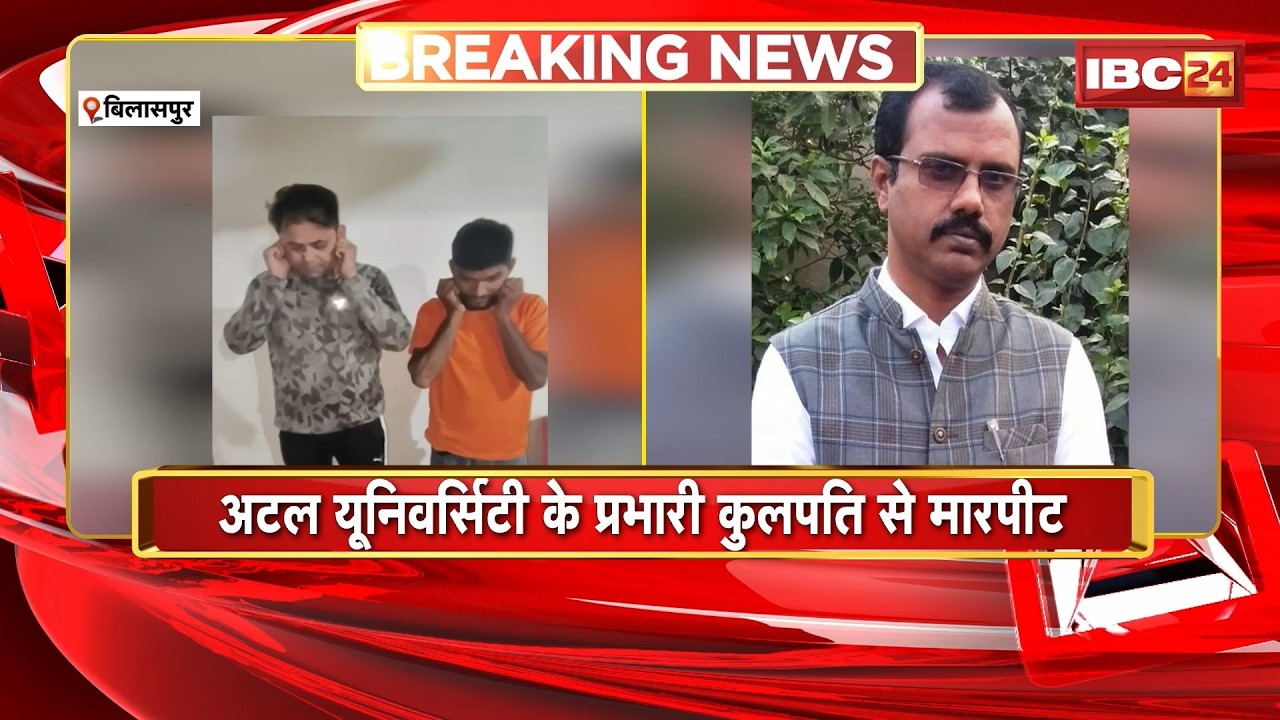 Bilaspur News: Atal University के प्रभारी कुलपति से मारपीट। कार सवार 2 युवकों ने की मारपीट