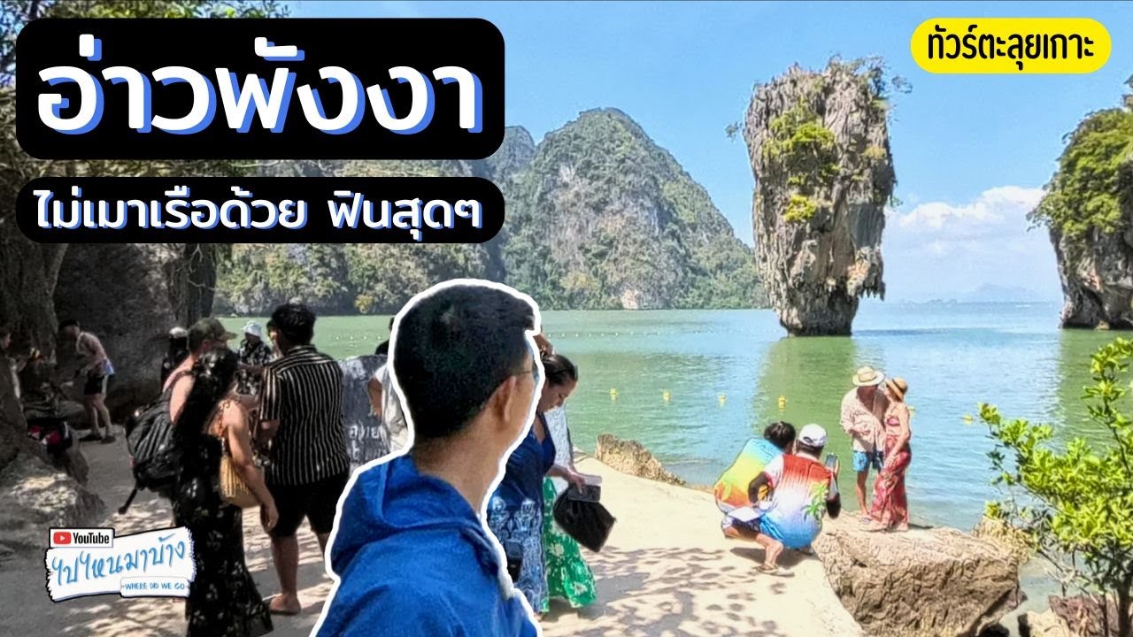 343 เที่ยวภูเก็ตแต่มาโผล่อ่าวพังงาเฉยเลย I ไปไหนมาบ้าง
