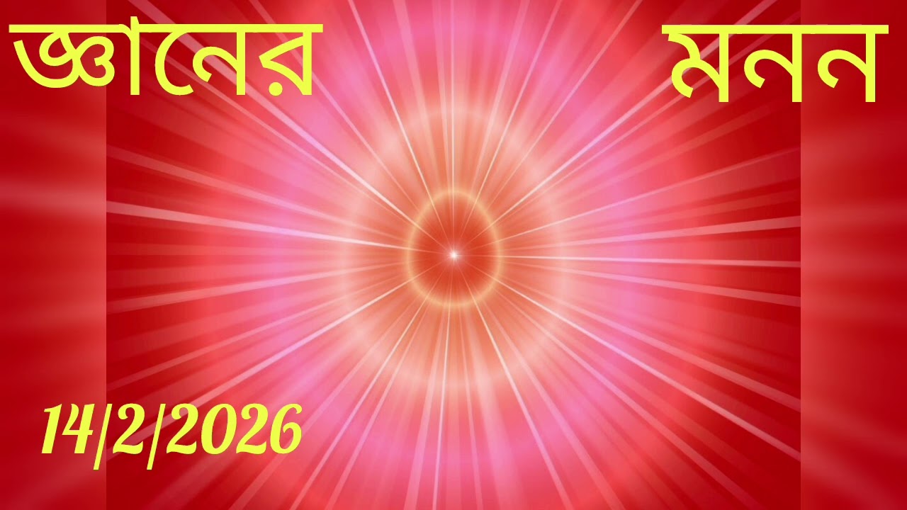 জ্ঞানের মনন 14/2/2026