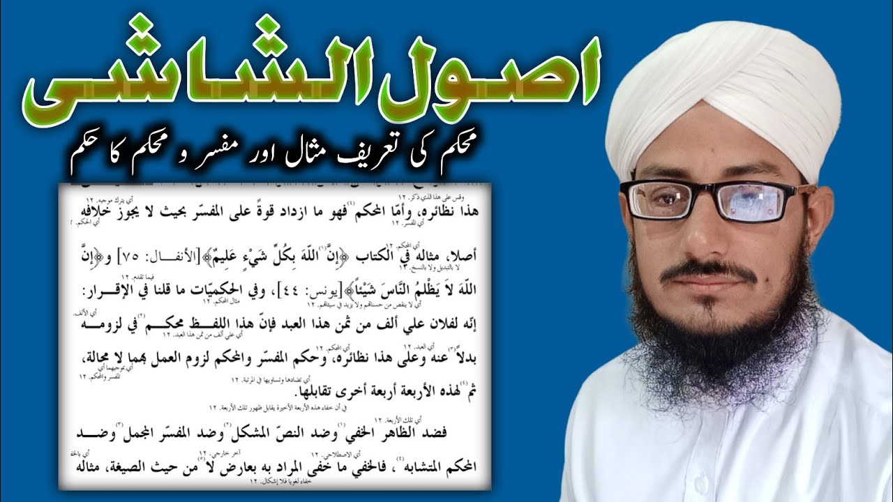 usool shashi || اصول الشاشی محکم کی تعریف اور مثال اور مفسر و محکم کا حکم