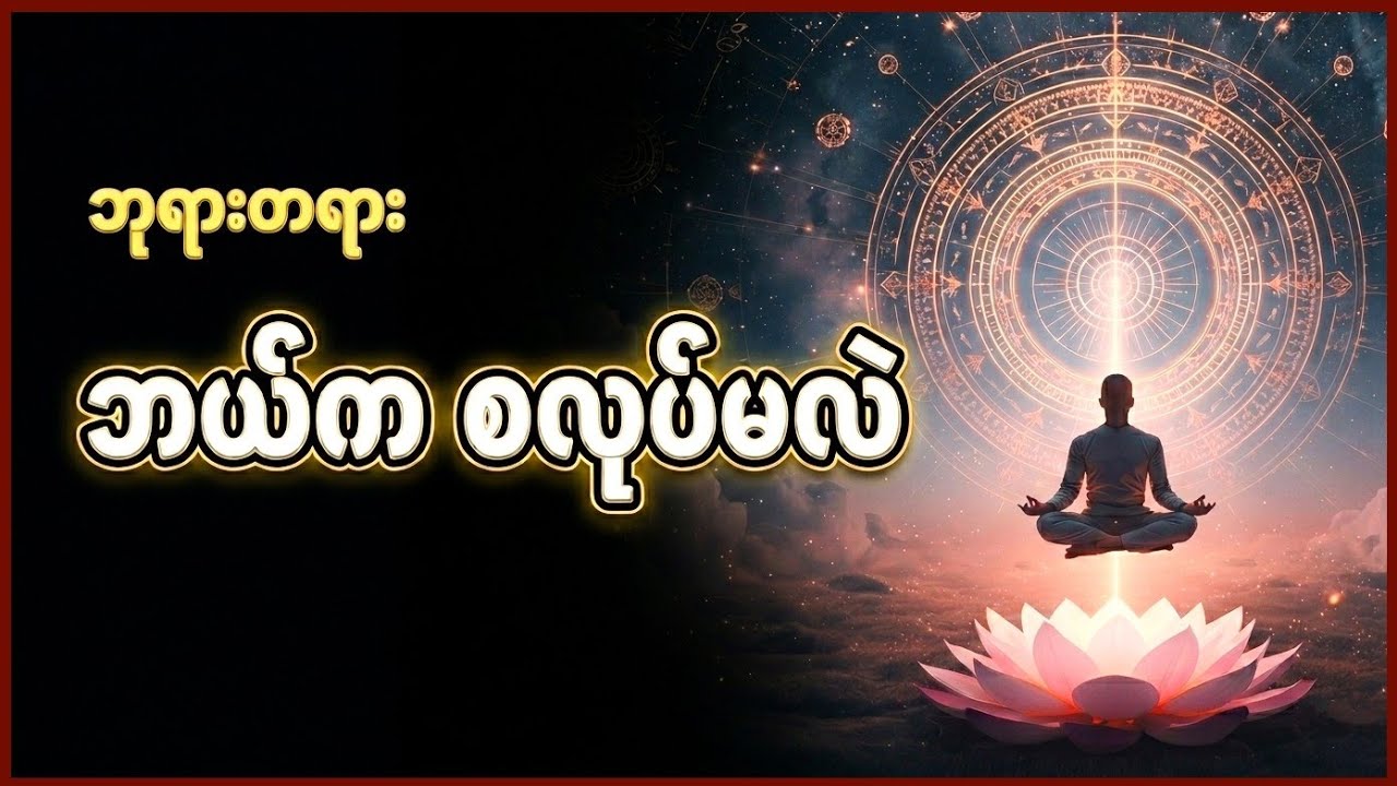 တရားလေ့ကျင့်ချင်ပေမယ့် ဘယ်က စရမလဲ? | နိဗ္ဗာန် လမ်း (၉) ဆင့်