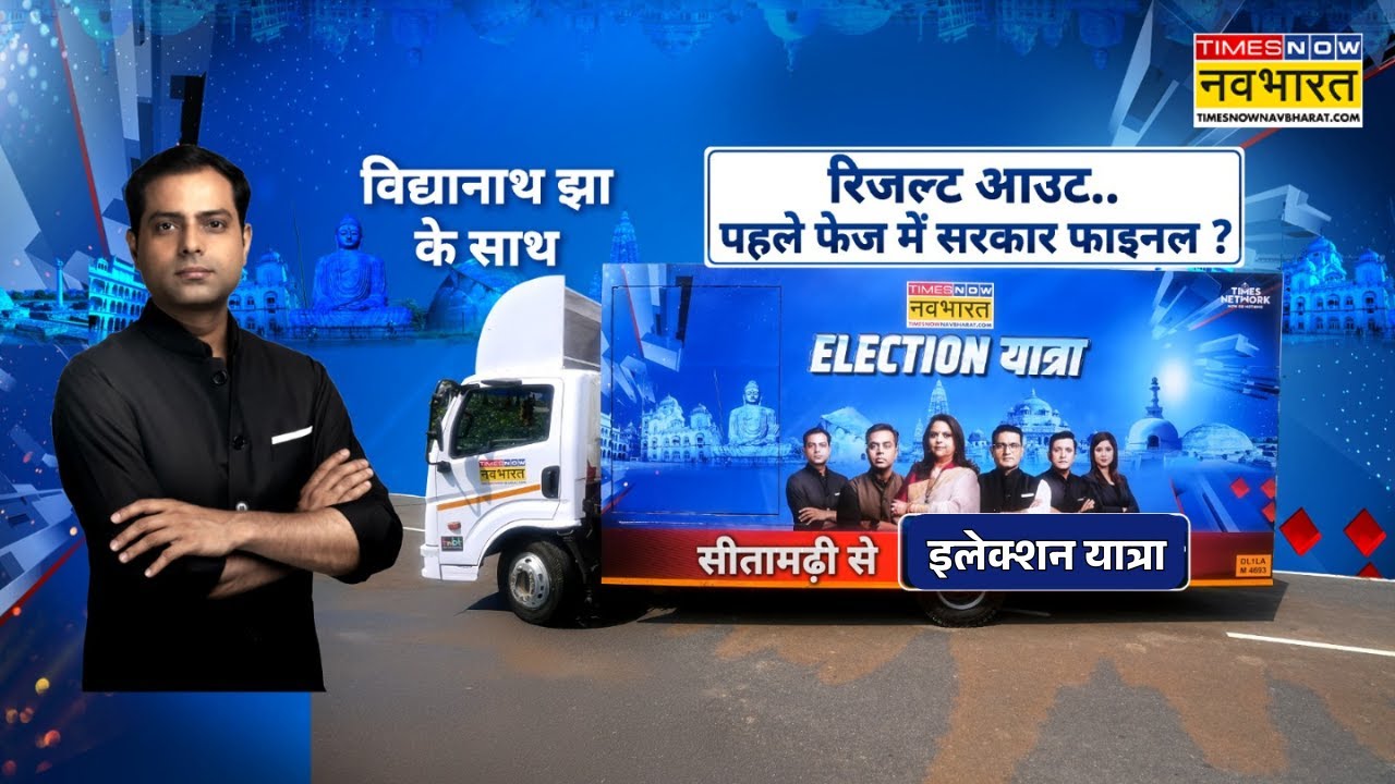 Election Yatra | रिजल्ट आउट..पहले फेज में सरकार फाइनल ? किसकी 'रणनीति' फेल हुई NDA या तेजस्वी  ?