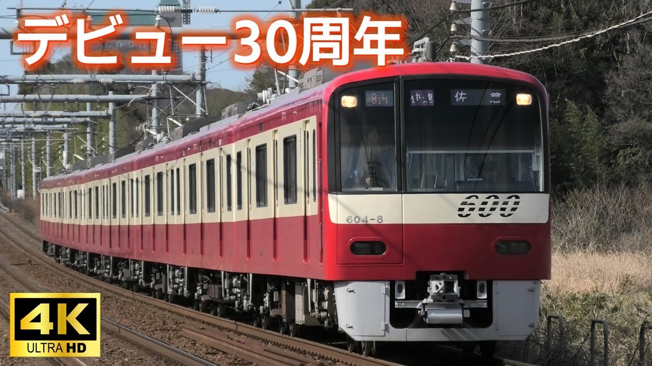【古さを感じない京急の名車】デビュー30周年 京急600形 8両編成 走行シーン集 4k30p