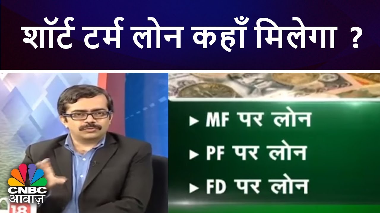 शॉर्ट टर्म लोन कहाँ मिलेगा ? | How To Apply For Short Term Loan? | CNBC Awaaz