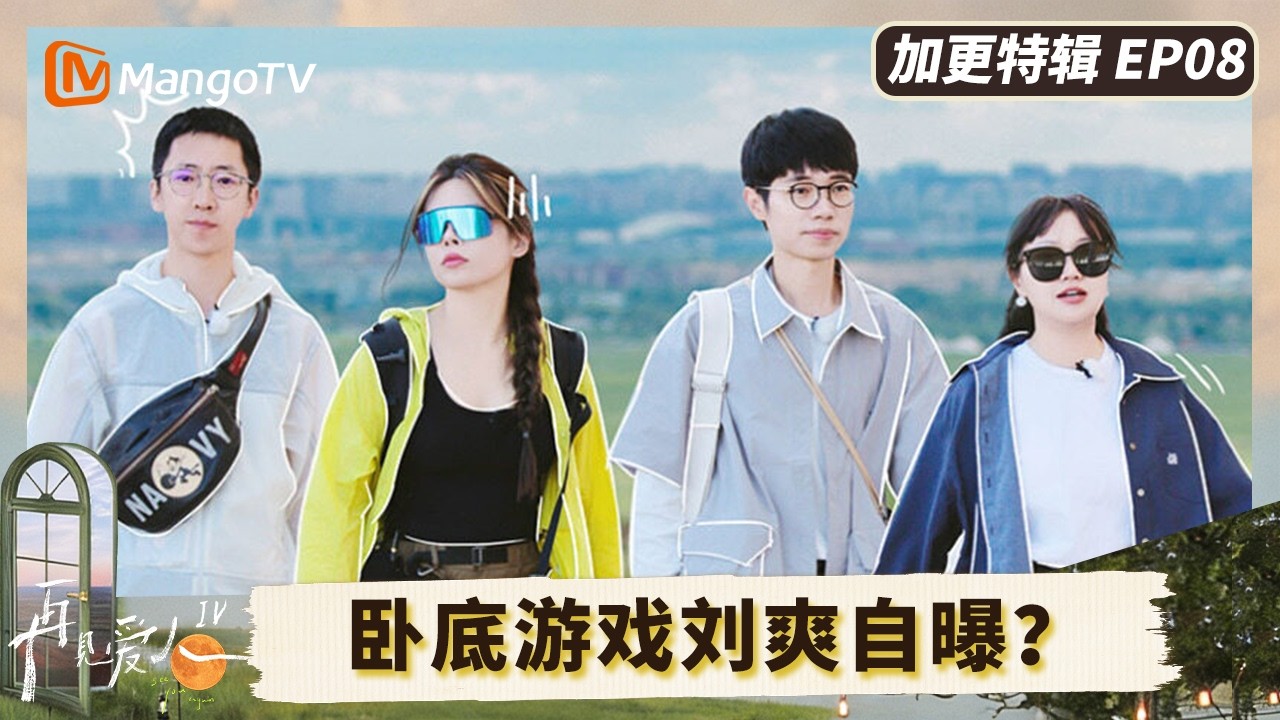 《再见爱人4》加更EP8：卧底游戏刘爽竟然自曝？李行亮麦琳草原大片初体验#再见爱人第四季 | See You Again S4 | MangoTV Lifestyle