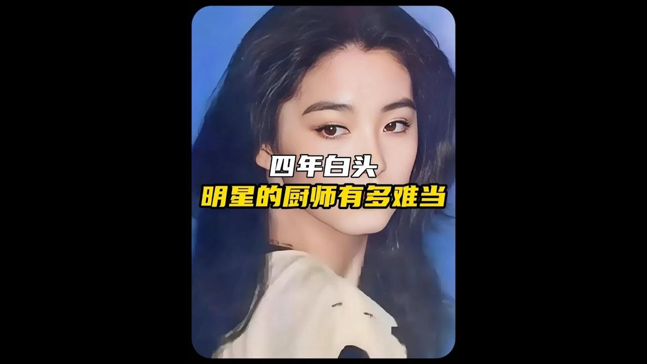 當明星的私人廚師有多難？林青霞花百萬年薪聘請廚師，結果四年就白了頭，直言給再多錢也不幹了#林青霞廚師