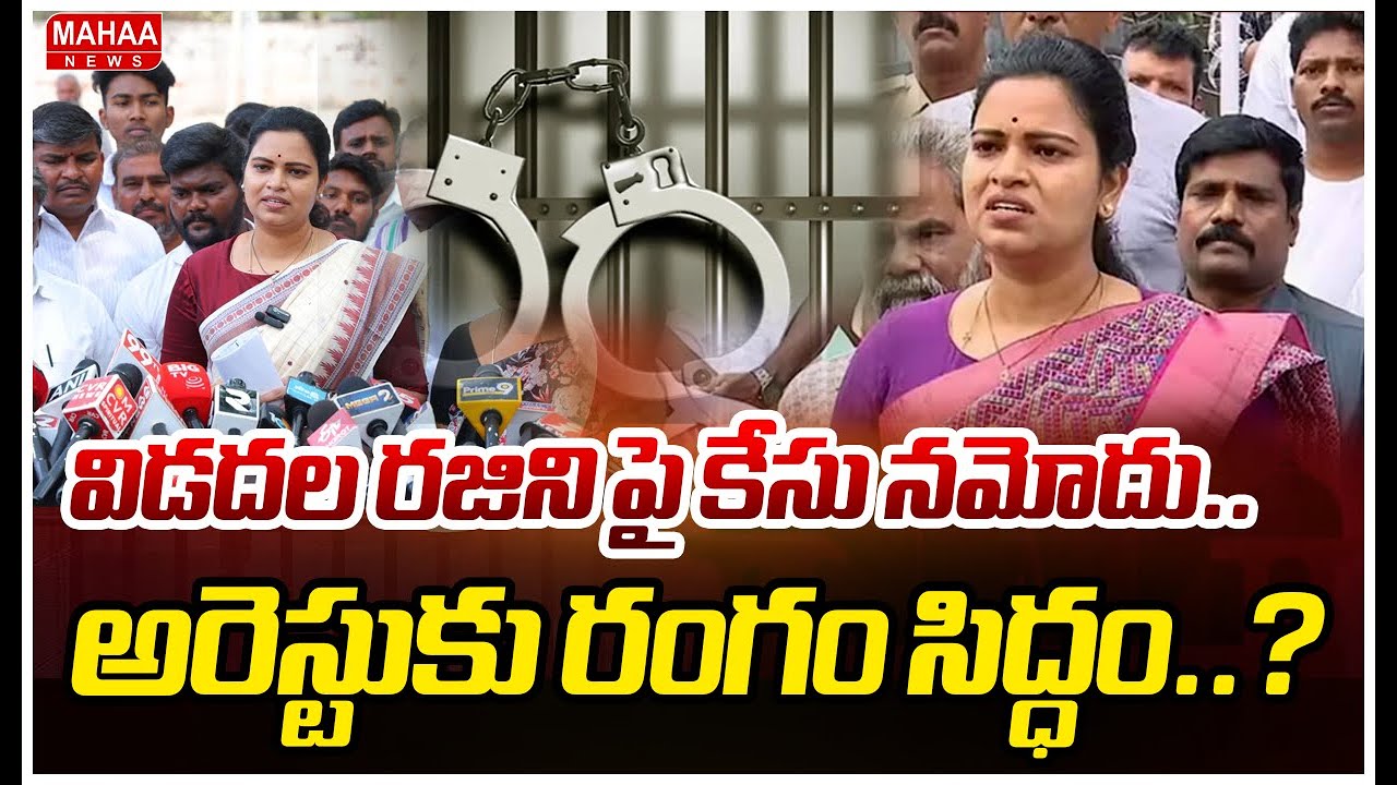 విడదల రజిని పై కేసు నమోదు..అరెస్టుకు రంగం సిద్ధం..? | Case Filed On Vidadala Rajini | Mahaa News
