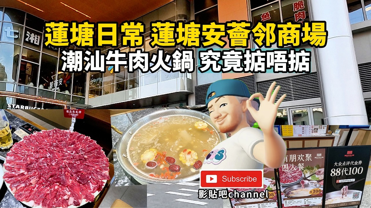 蓮塘日常 蓮塘安薈邻商場 潮汕牛肉火鍋 究竟掂唔掂  蓮塘站a出口 深圳地鐵2號線 蓮塘口岸 羅湖口岸 福田口岸