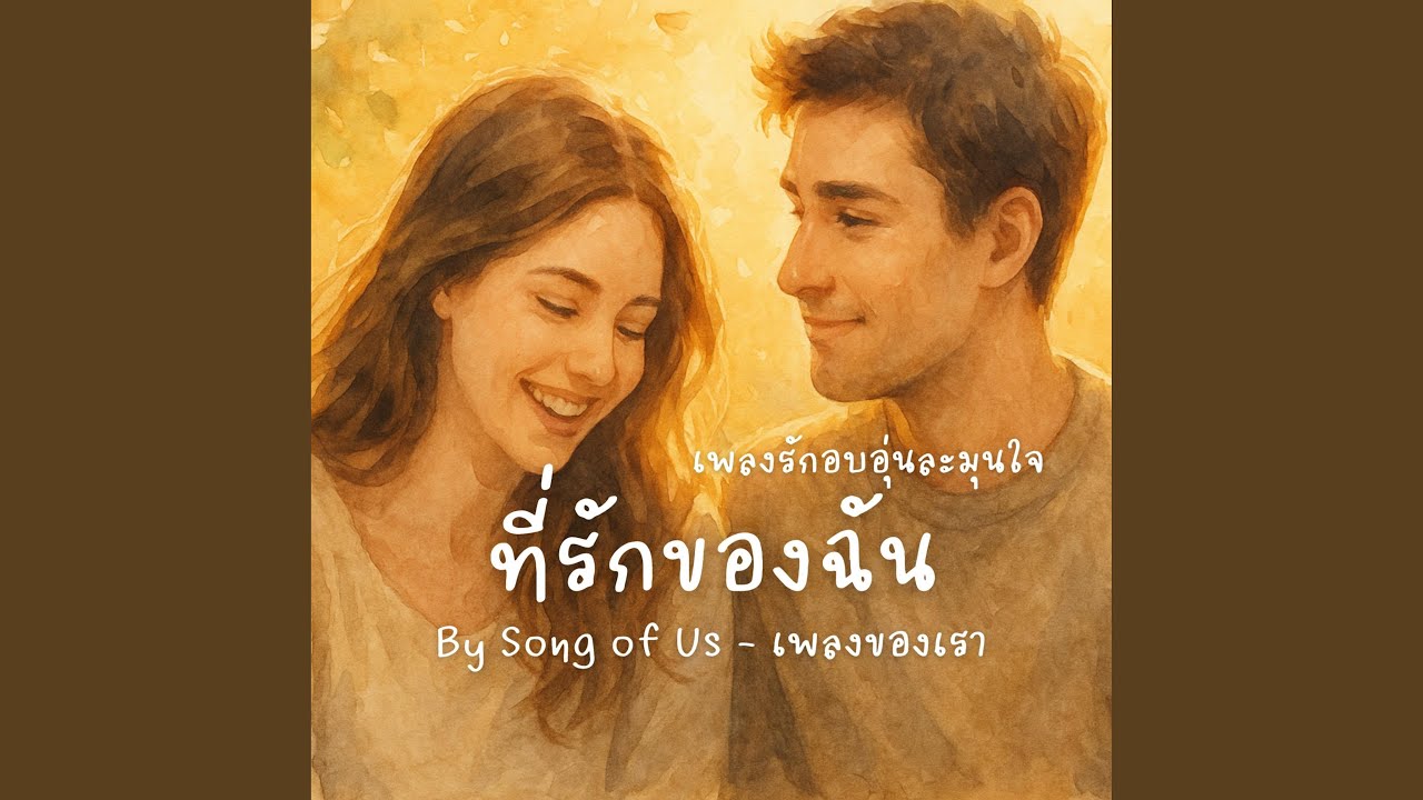 ที่รักของฉัน
