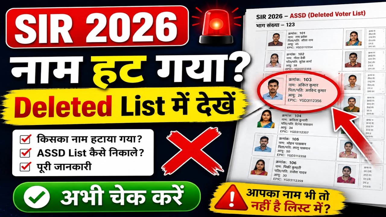 SIR 2026 Deleted Voter List | ASSD List में अपना नाम कैसे देखें? नाम हटा है या नहीं चेक करें