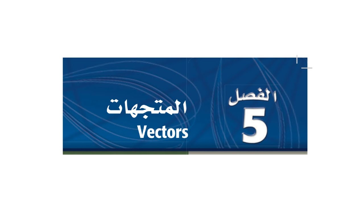 التهيئة لفصل المتجهات رياضيات ٣-٢
