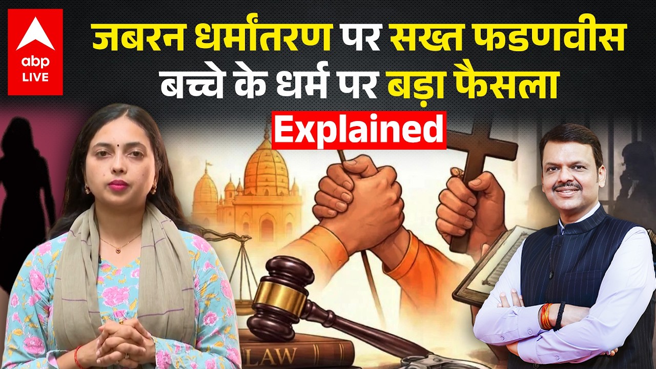 Devendra Fadnavis: जबरन धर्मांतरण पर सख्त फडणवीस, बच्चे के धर्म पर बड़ा फैसला Explained |ABPLIVE
