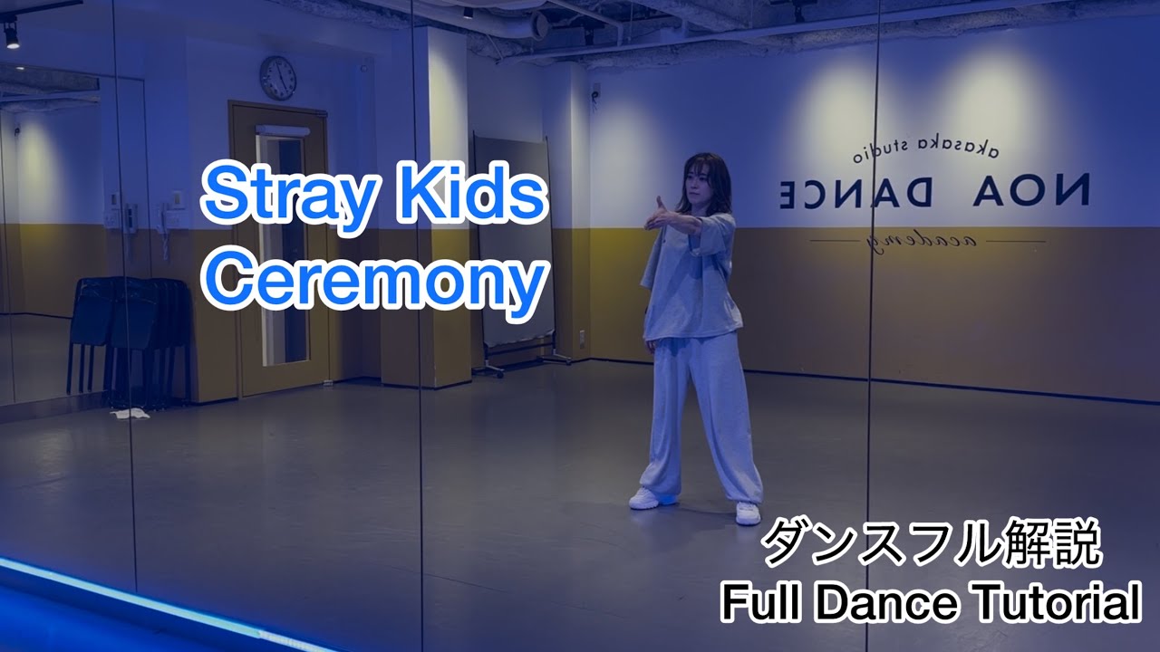 [MIRRORED/反転] Stray Kids ‘Ceremony' フルダンス解説/Full Dance Tutorial