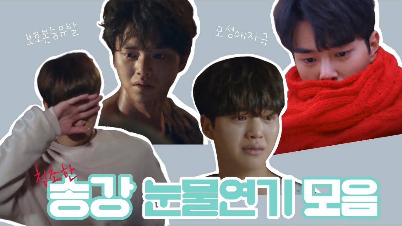 [송강] 눈물연기 모음 (그거너사/악너부/좋알람/스위트홈)