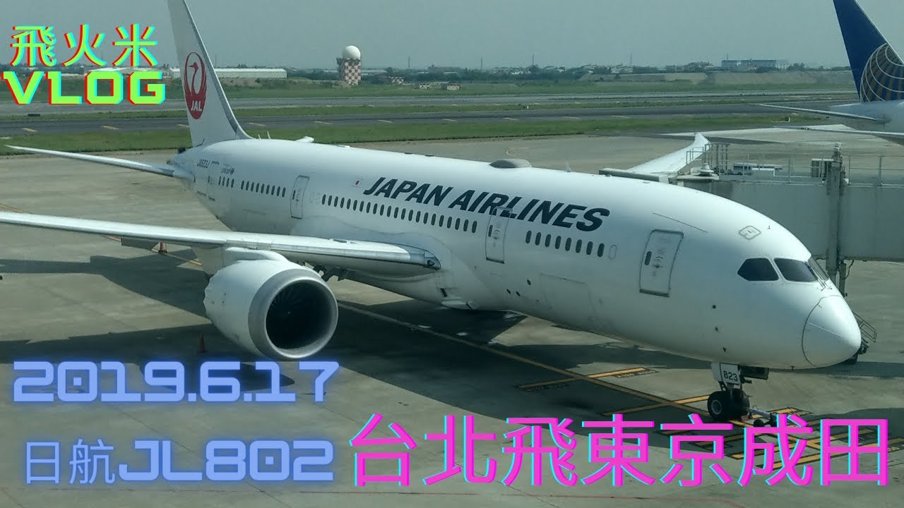 2019.6.17日航JL802台北飛東京成田班機飛行紀錄#日航#日本航空#JAL#B787#JL802#成田機場#東京#飛機餐#兒童餐#JAPANAIRLINES#飛機#飛行紀錄#客機#波音#航空機