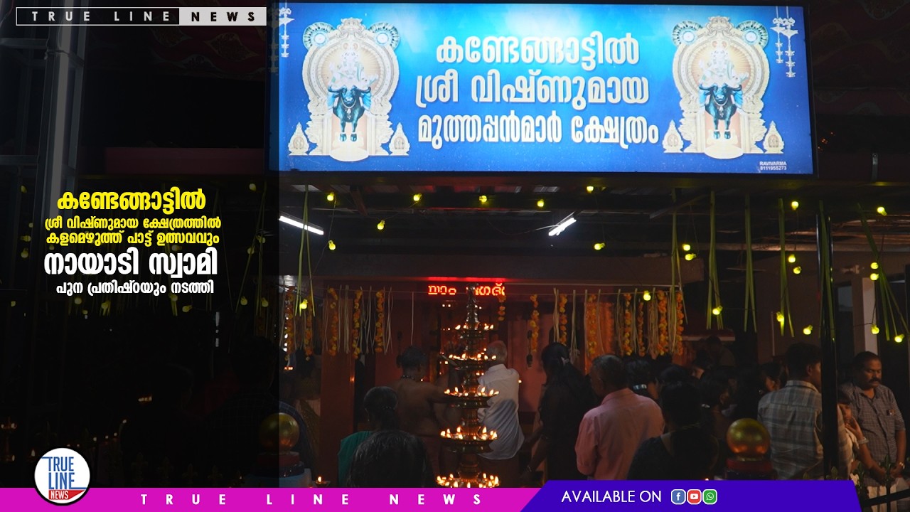 കണ്ടേങ്ങാട്ടിൽ ശ്രീ വിഷ്ണുമായ ക്ഷേത്രത്തിൽകളമെഴുത്ത് പാട്ട് ഉത്സവവുംനായാടിസ്വാമിപുനപ്രതിഷ്ഠയു നടത്തി