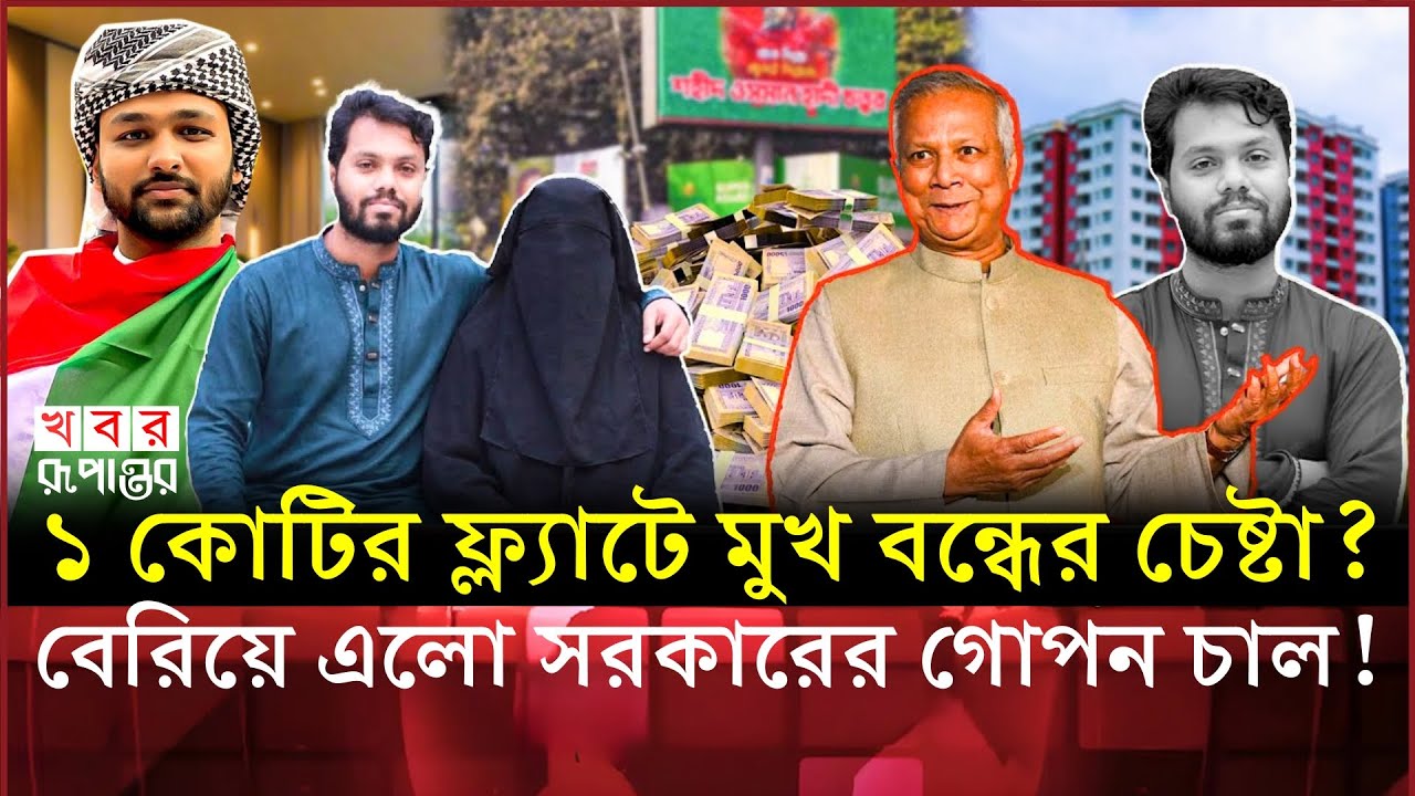 খু*নের বিচার ভেস্তে দিতে হাদির পরিবারকে ১ কোটি টাকার প্রস্তাব? সরকারি প্রস্তাব না কি গোপন সমঝোতা?