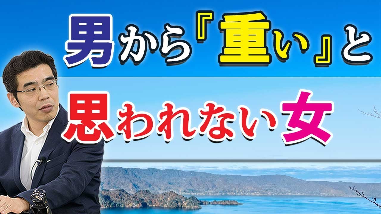男から「重い」と思われない女の、７つの特徴。好きな女に重さを感じない男性心理。