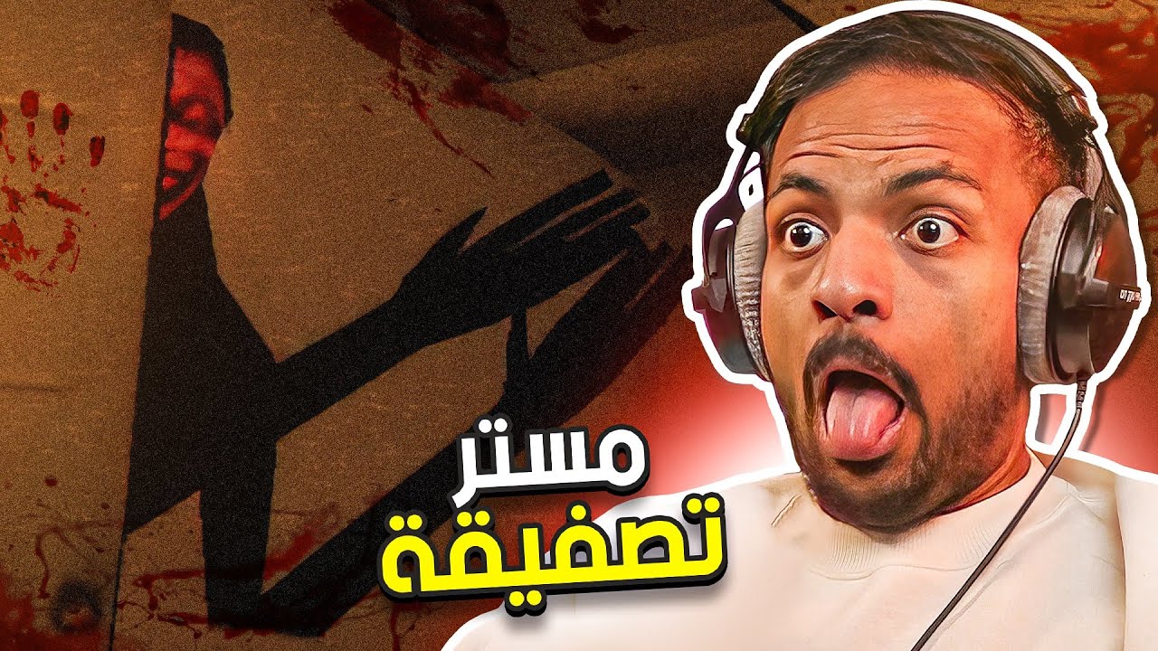 مستر تصفيقة