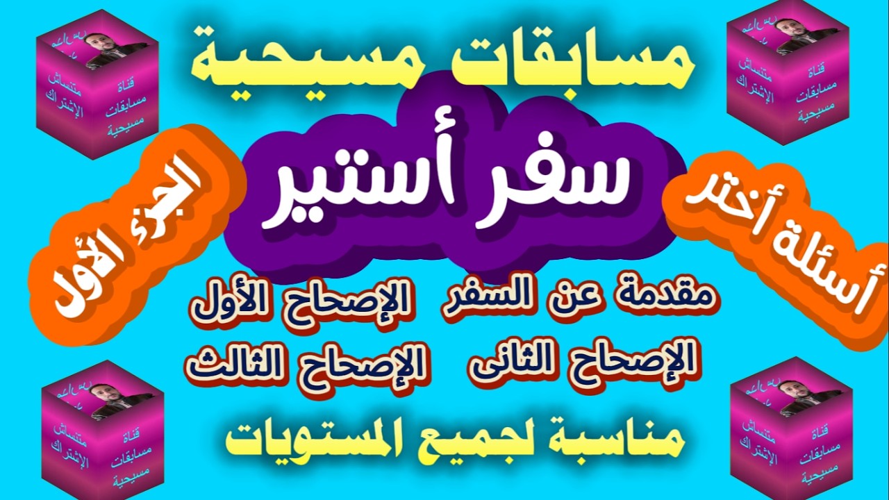 مسابقة سفر أستير - الجزء الأول | أسئلة من الكتاب المقدس | سؤال وجواب | مسابقات مسيحية | دراسة كتاب