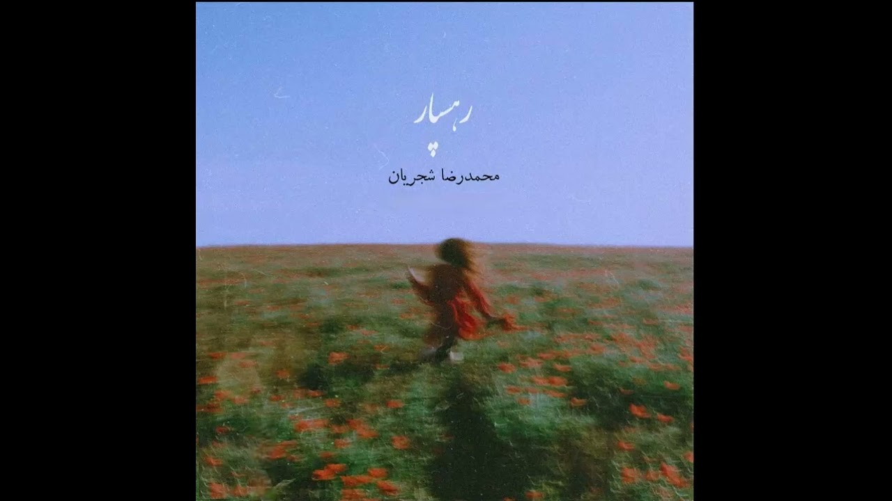 استاد محمدرضا شجریان - رهسپار- دستگاه همایون/    Shajarian