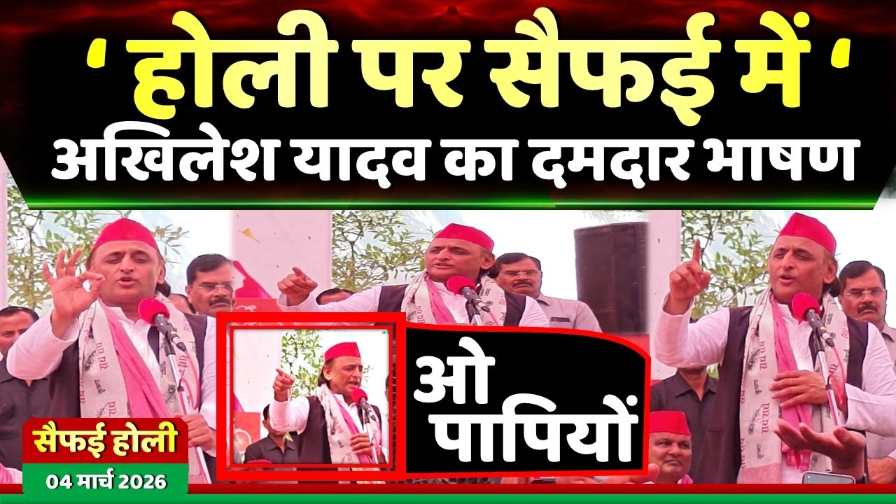 होली पर सैफई में अखिलेश यादव यादव ने दिया दमदार भाषण ! Samajwadi Akhilesh