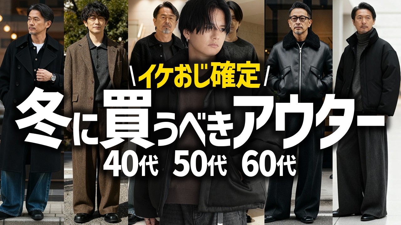 【冬服 - 40代50代60代- 】大人のための最強アウター、コスパ最強です。。！！