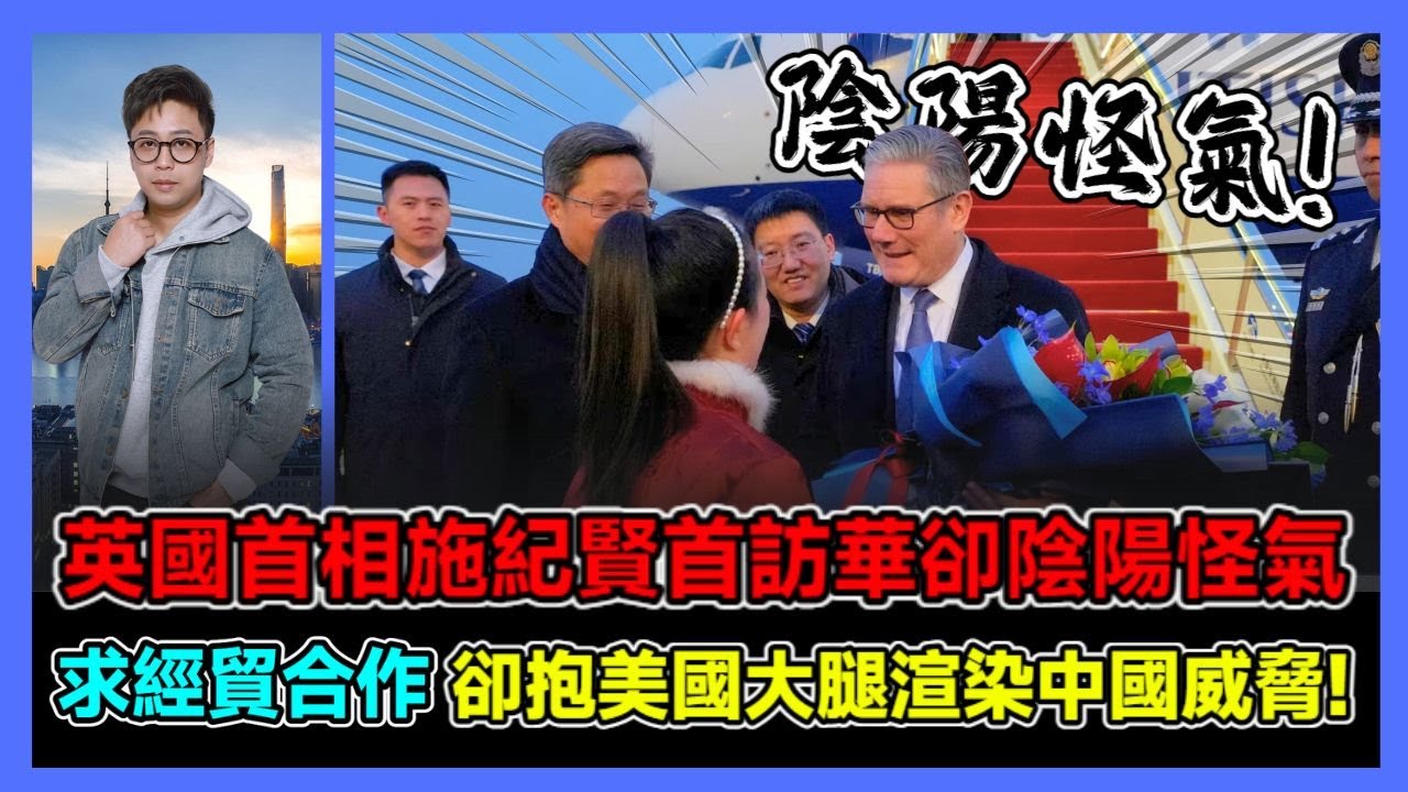 英國首相施紀賢首訪華卻陰陽怪氣 求經貿合作 卻抱美國大腿渲染中國威脅! / 香港青年 大眼