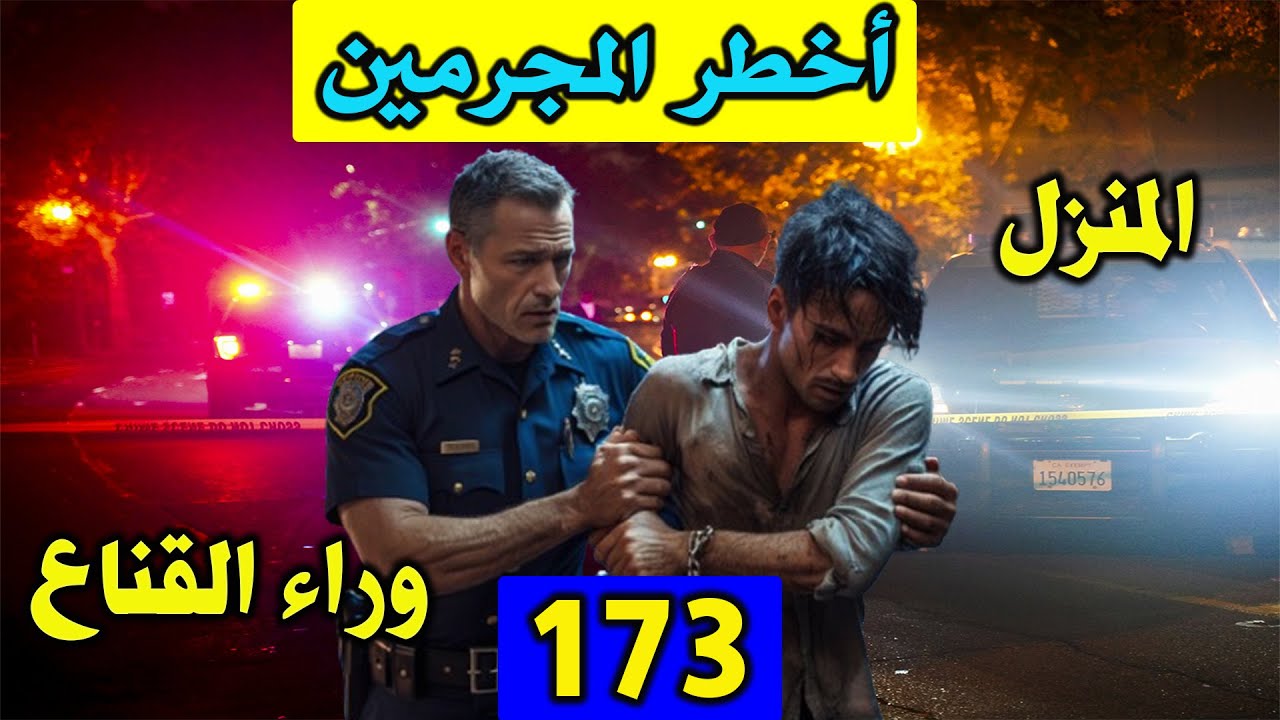 قصص جرائم شكلت ألغازا حيرت الشرطة│ ملفات تحقيقات وتحريات مثيرة │173│ قصص بوليسية Qisas Boulissia