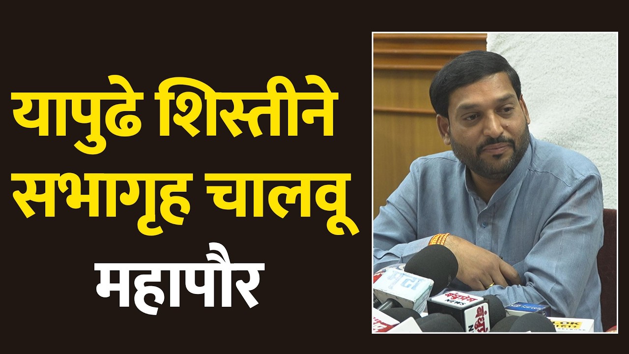 महापौर विनायक कोंड्याल म्हणाले, यापुढे सभागृह वेळेवर सुरू करून शिस्तीने सभागृह चालवू