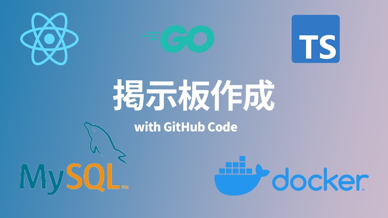 【シンプル解説】DockerでTypeScript,React,Go言語のCURD掲示板を作成