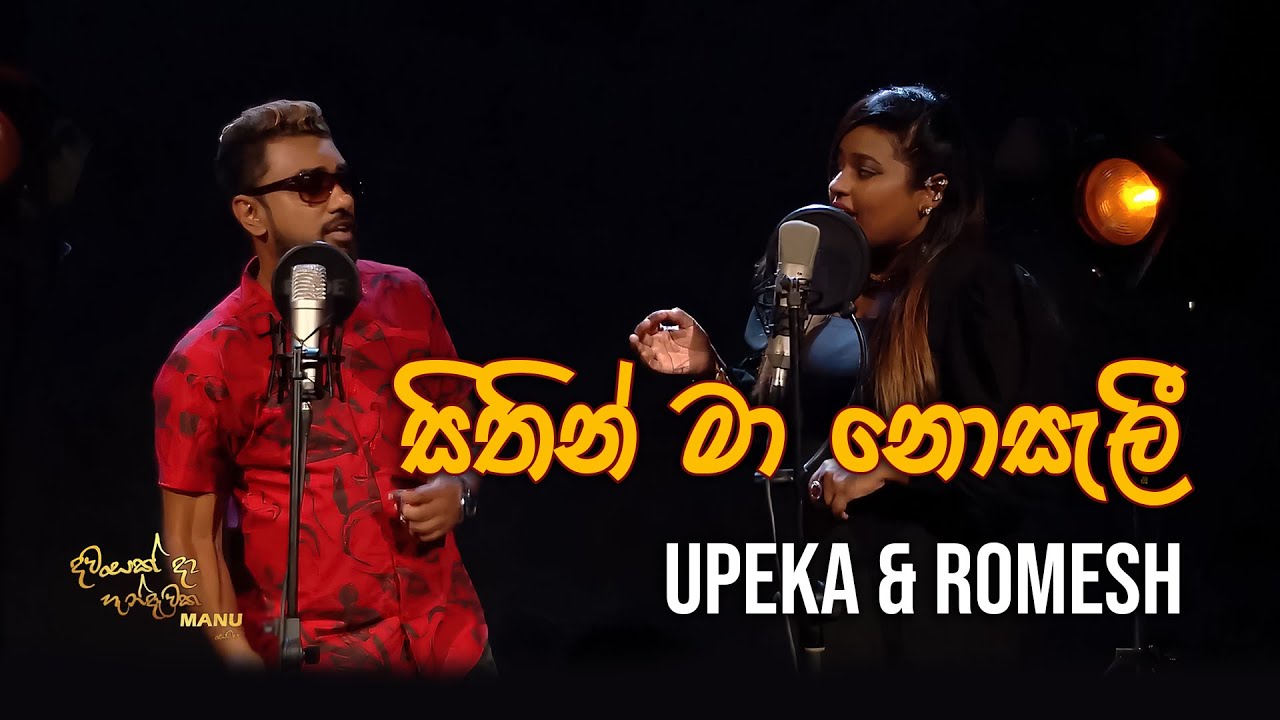 Upeka Nirmani & Romesh Sugathapala | Sithin Ma Nosali (සිතින් මා නොසැලී) | Dawasak Daa Handewaka