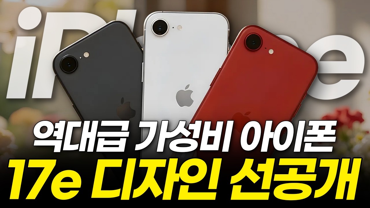 싹 갈아엎은 아이폰 17e 출시 확정?! 무조건 사야하는 이유 5가지! 최신 유출 루머 총정리했습니다! (가격 출시일 맥세이프 디자인 디스플레이 아이폰17)
