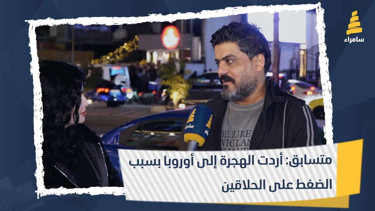 متسابق: أردت الهجرة إلى أوروبا بسبب الضغط على الحلاقين