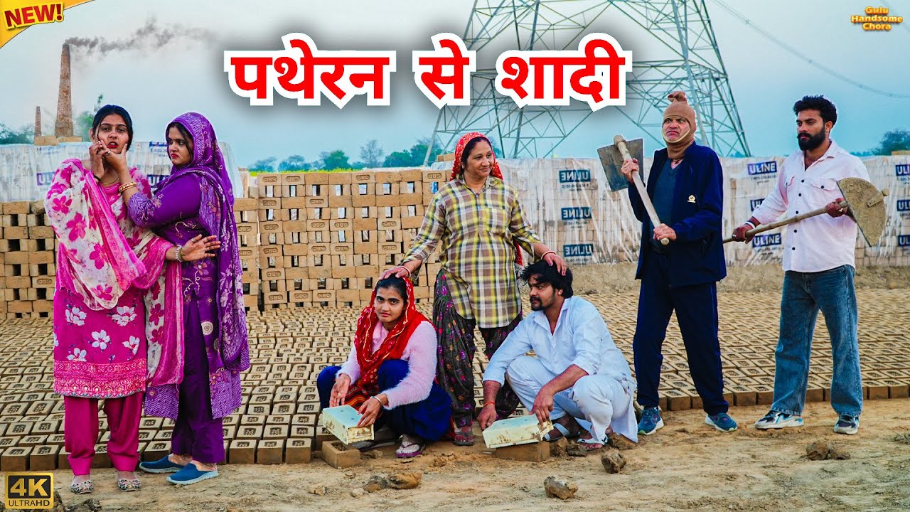 #पथेरन से #शादी | #episode #हरियाणवी_राजस्थानी_नाटक #haryanvinatak #natak #gulu #reenabalhara #shalu
