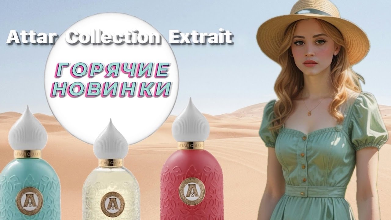ЭТИ ПАРФЮМЕРНЫЕ НОВИНКИ ДОЛЖНЫ ПОПРОБОВАТЬ ВСЕ | ATTAR  Extrait