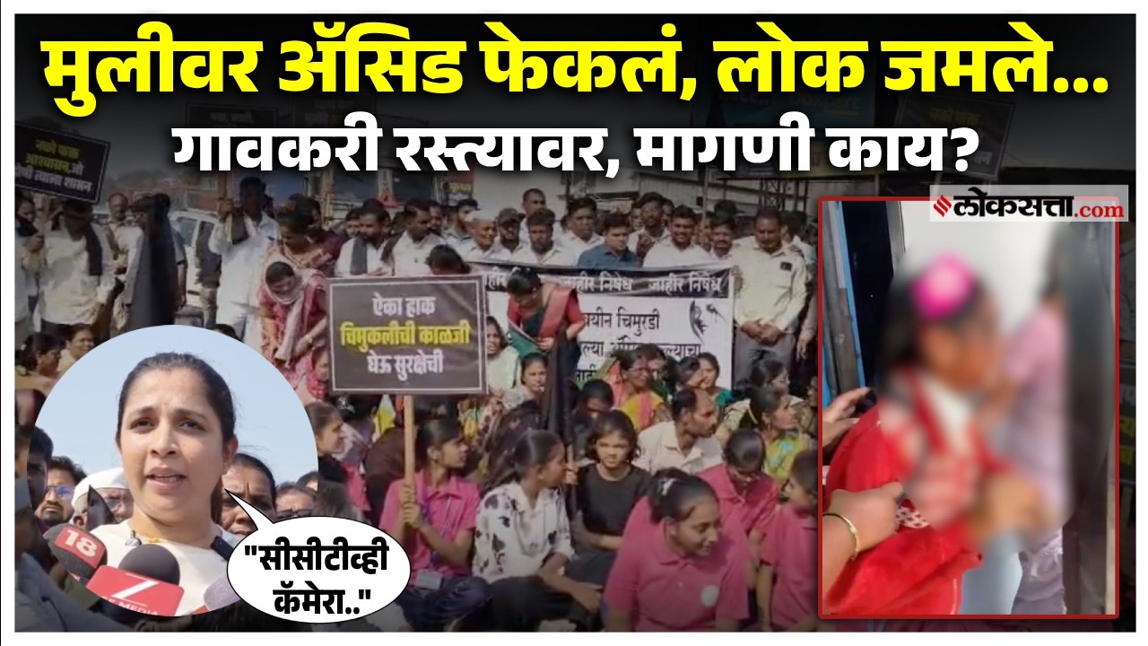 Sangmner Acid Attack: अल्पवयीन मुलीवर ॲसिड हल्ला; संगमनेरकर उतरले रस्त्यावर