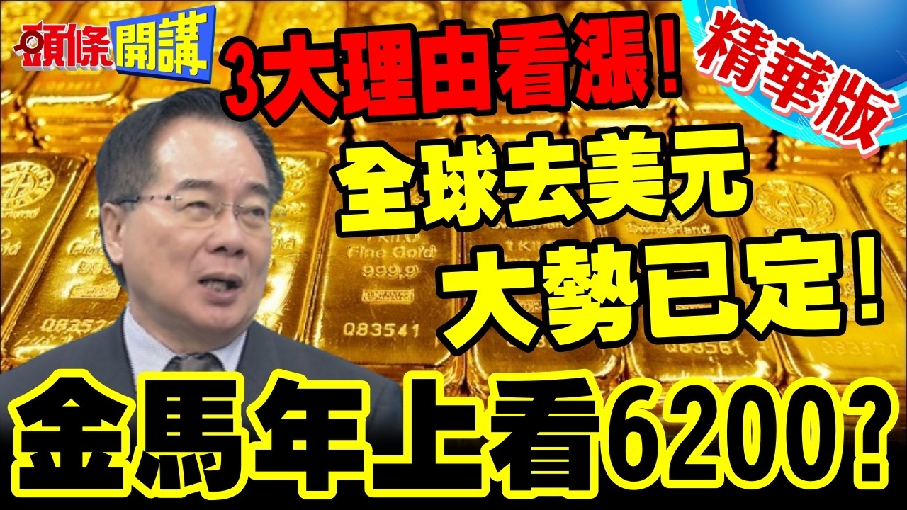 金馬年黃金上看6200?瑞銀三大理由看漲黃金 | 蔡正元:全球央行去美元大勢已定!【頭條開講】精華版 @頭條開講HeadlinesTalk