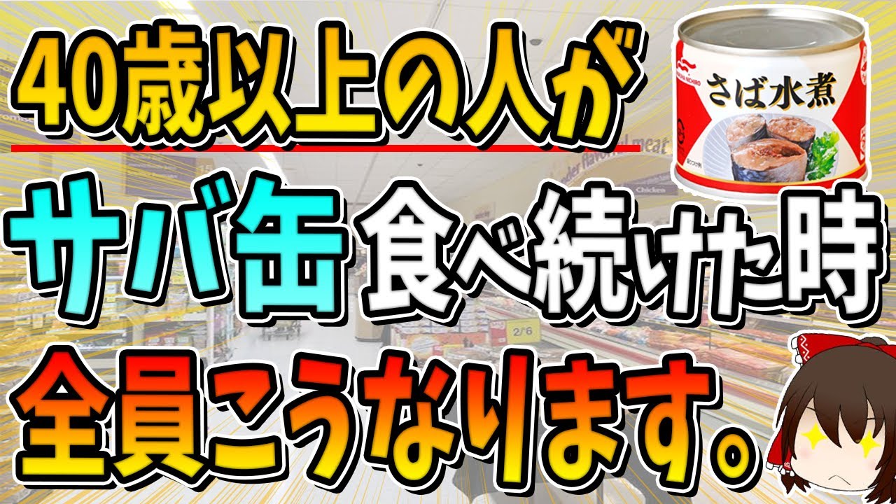 【総集編】40歳以上の人がサバ缶を毎日一缶、食べ続けた時、全員こうなります。