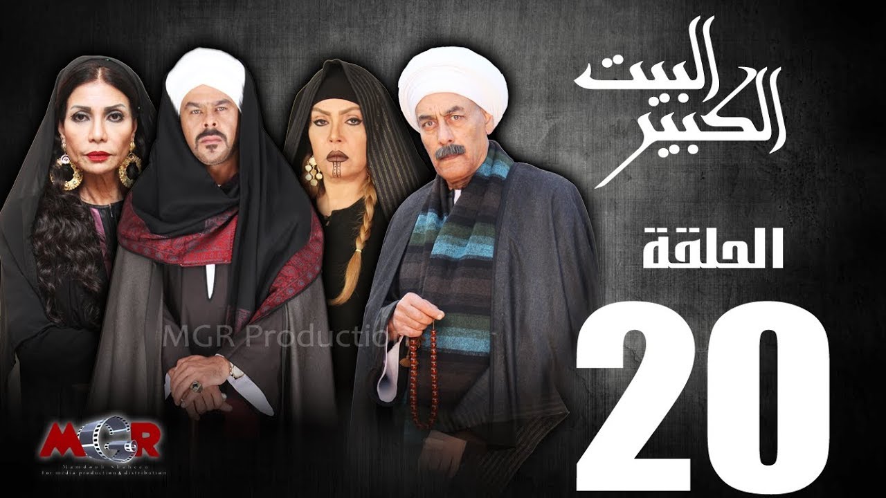الحلقة العشرون 20 - مسلسل البيت الكبير|Episode 20 -Al-Beet Al-Kebeer