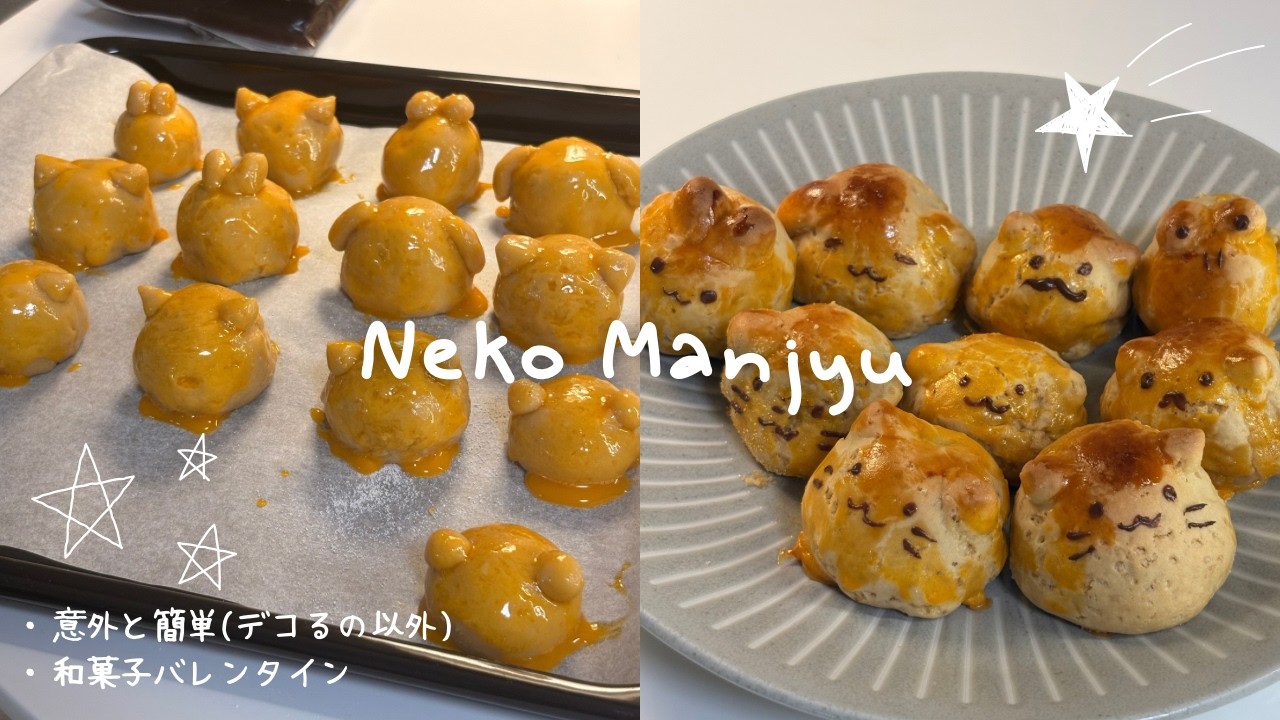 【意外と簡単】可愛すぎて食べられない？猫饅頭の作り方🐱💌料理が苦手でも上手くできたかも！
