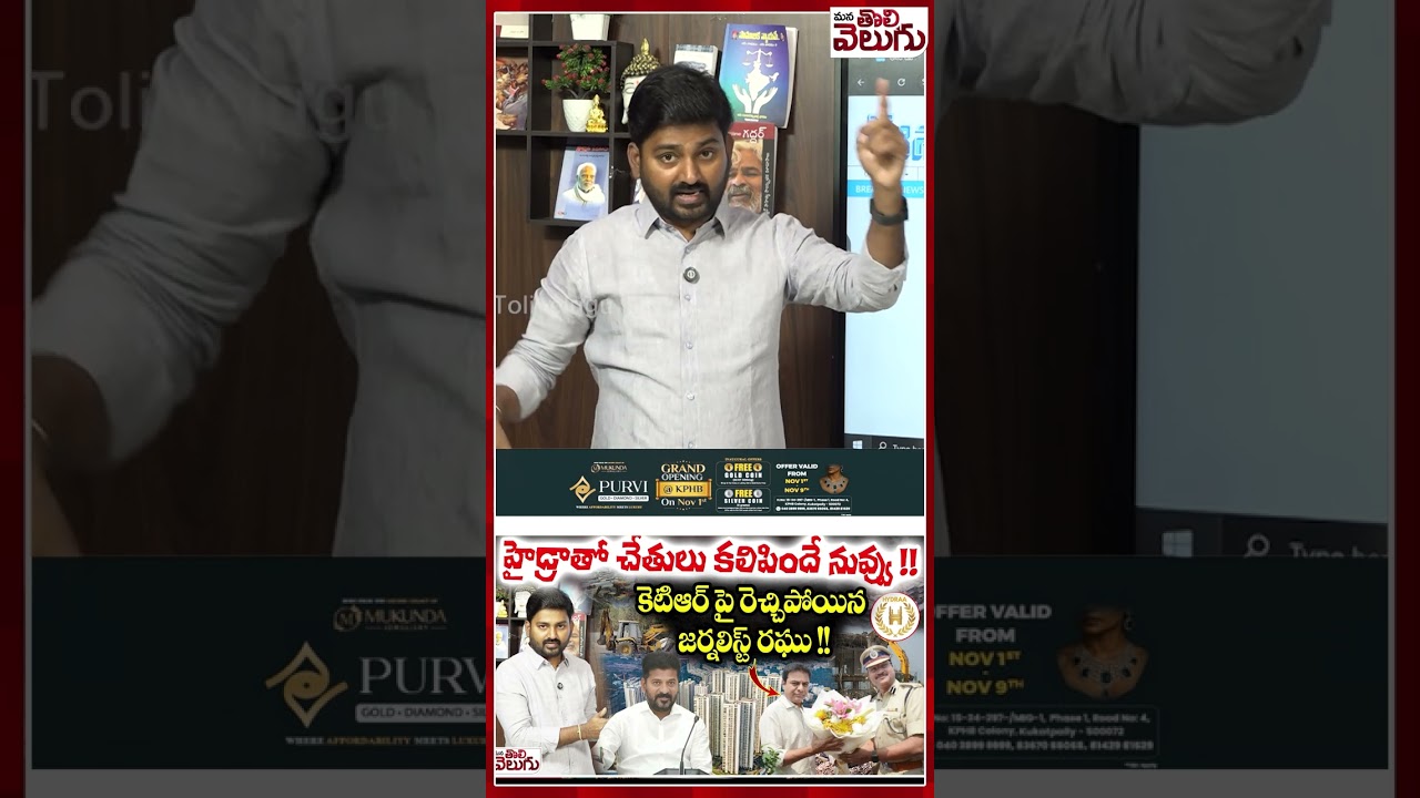 #hydra #Journalistraghu #ktr #KTRpressmeet #ponguletisrinivas #jubileehillsbyelections|