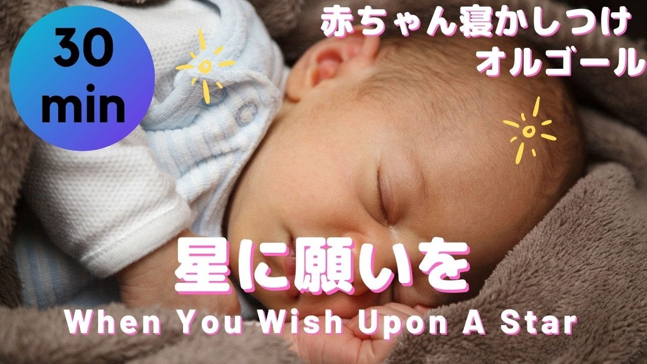 【赤ちゃんのための】寝かしつけ用 優しいオルゴール 星に願いを When you Wish Upon A Ster 