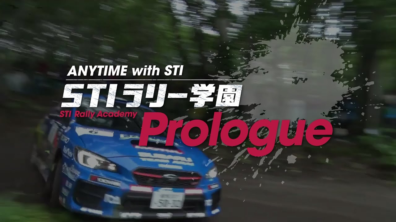 STIラリー学園！プロローグ篇 【ANYTIME with STI】