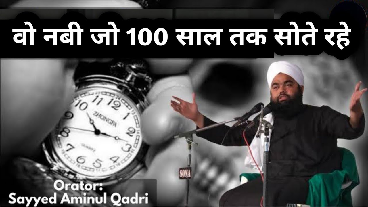 वो नबी जो 100 साल तक सोते रहे_Sayyad Aminul Qadri #hitechislamicstudio #nabi #sayyadaminulqadri