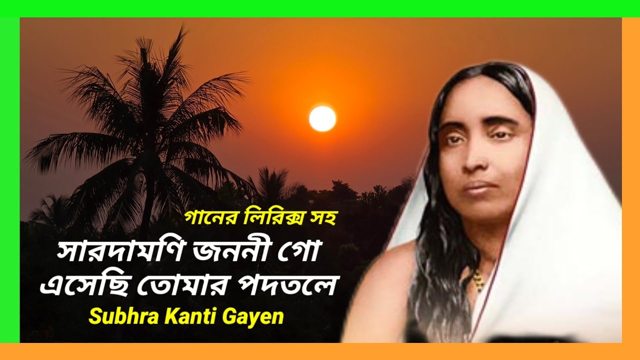 Saradamoni Janani Go | সারদামণি জননী __ এসেছি তোমার পদতলে | Sarada Maa Song | Sarada Mayer Gaan