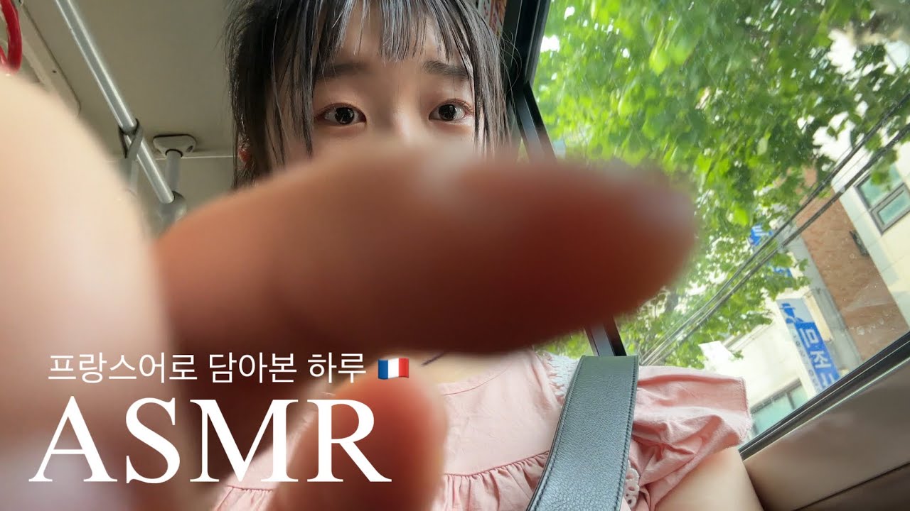 ASMR 프랑스어로 속삭이는 브이로그 | Un petit vlog en français 🇫🇷