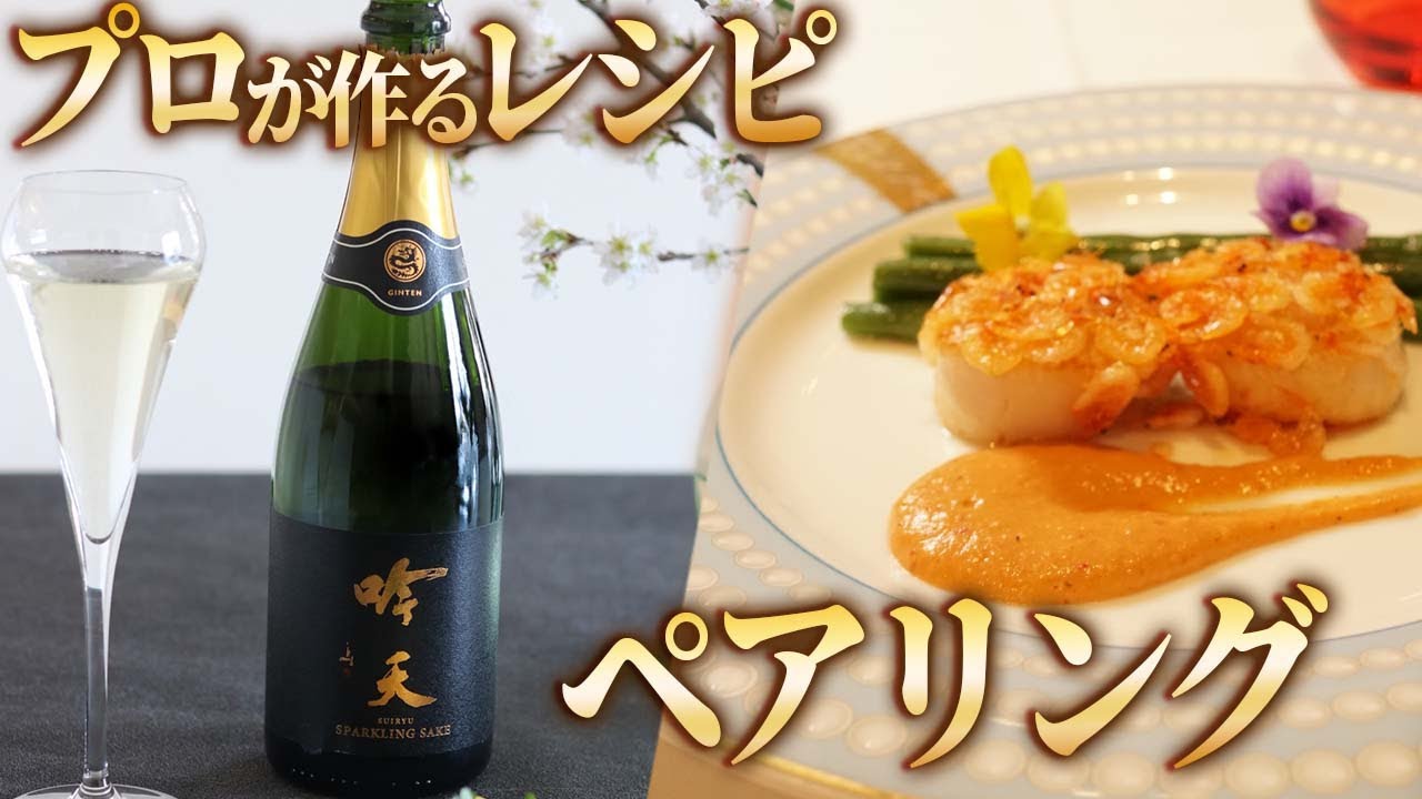 吟天シェフ酒はプロのレシピと日本酒のペアリングを楽しむチャンネルです。